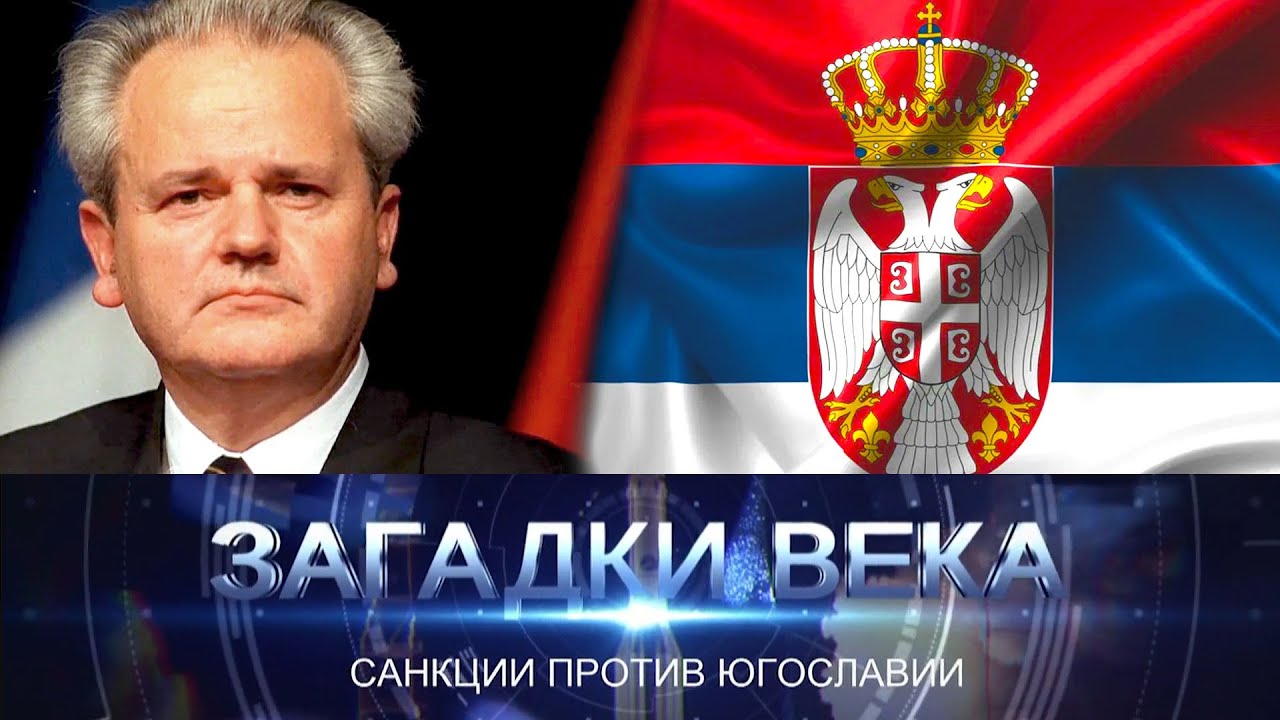 Санкции против Югославии