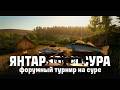 ЯНТАРНОЕ ОЗЕРО РЕКА СУРА Русская Рыбалка 4