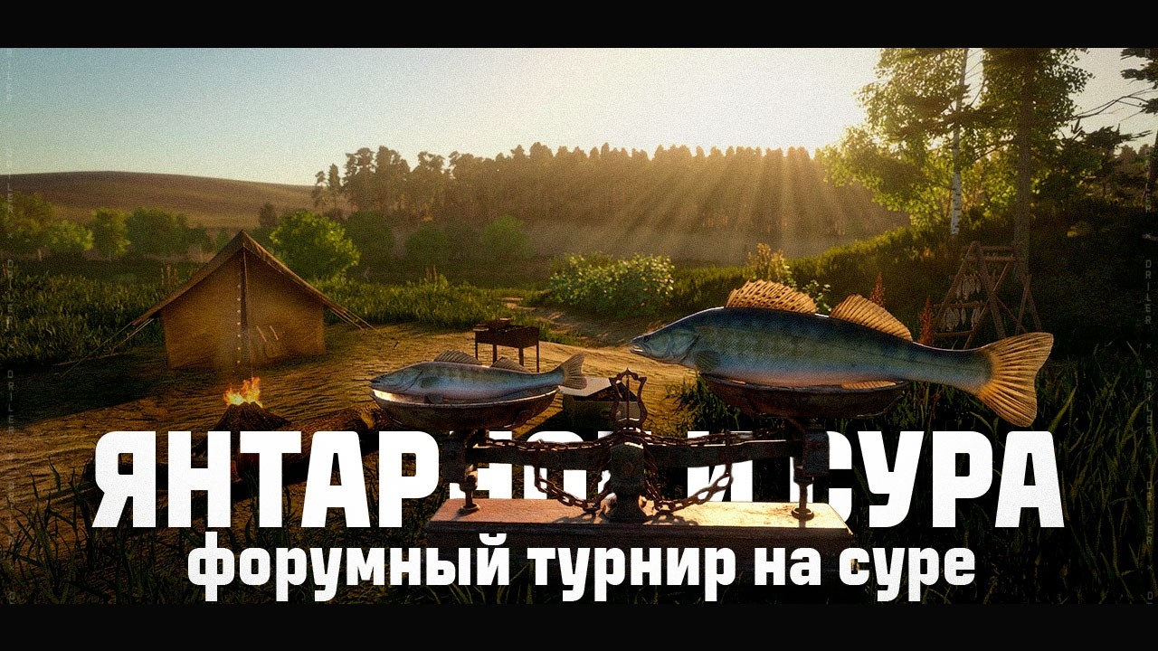 ЯНТАРНОЕ ОЗЕРО • РЕКА СУРА • Русская Рыбалка 4