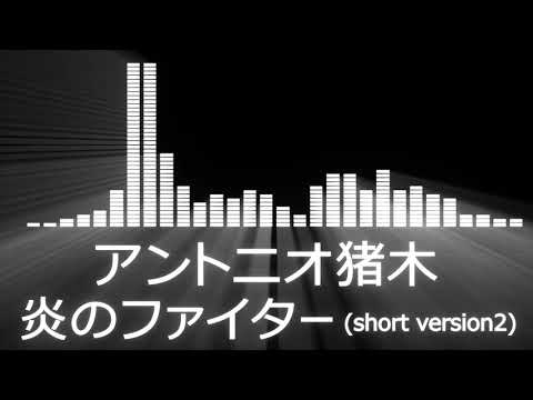 【プロレス入場曲 NJPW Entrance Themes】Antonio Inoki Theme【アントニオ猪木／炎のファイター short version2】