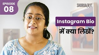Instagram Bio में क्या लिखें?