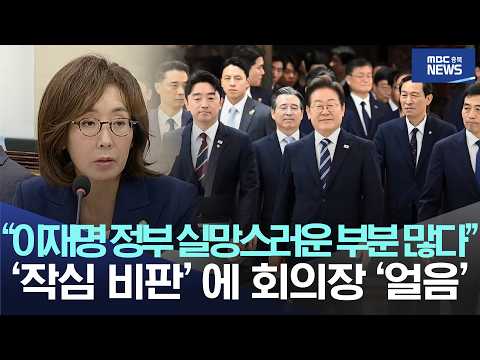 "이재명 정부 실망스러운 부분 많다", '작심 비판'에 회의장 '얼음'