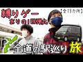【検証】沖縄にある13か所の全道の駅は1日で回れるの？【沖縄の全道の駅巡り#1】