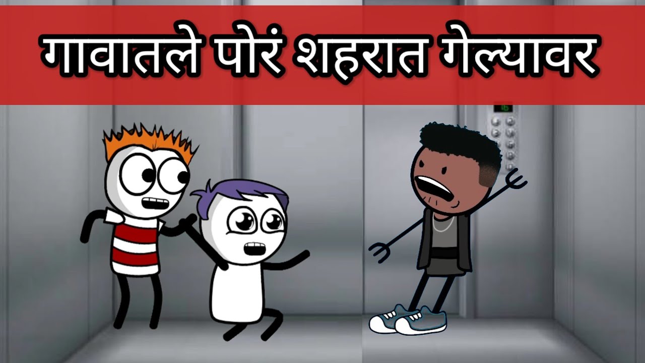 गावाकडचे पोरं शहरात गेल्यावर || गावाकडची कॉमेडी || गावाकडची मज्जा ||