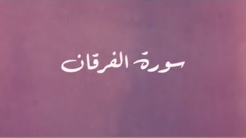 المتشابهات في سورة الفرقان