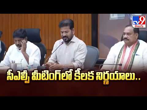 Telangana Politics: Dharani, 22A Row in Assembly : సీఎల్పీ మీటింగ్లో కీలక నిర్ణయాలు... - TV9