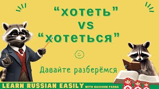 【LEARN RUSSIAN EASILY】Grammer :  “хотеть” and “хотеться” (A2-B1)