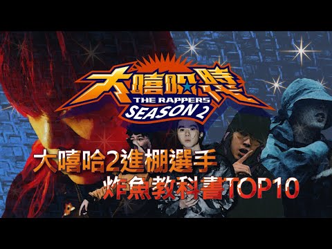 大嘻哈時代2進棚選手 炸魚教科書TOP10