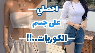 تمارين كورية لكامل الجسم للحصول على جسم مثالي كالكوريات ??