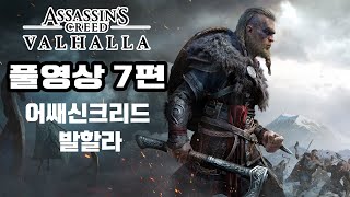 어쌔신 크리드 : 발할라 [ 7부 ] / 20201202 방송분