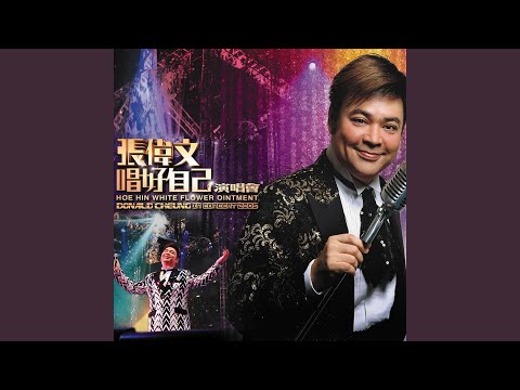 提起過去事萬千 (Live)