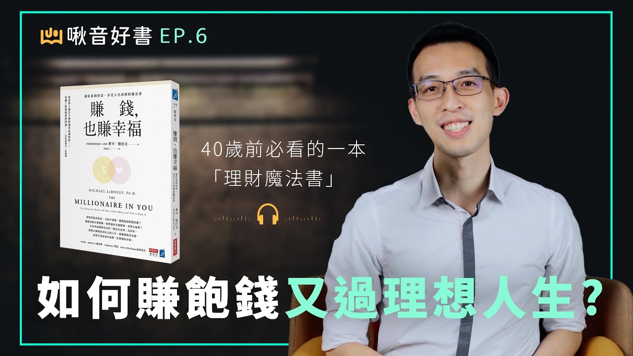 財富自由等於快樂人生？｜《賺錢，也賺幸福》｜#耳邊說書 - YouTube
