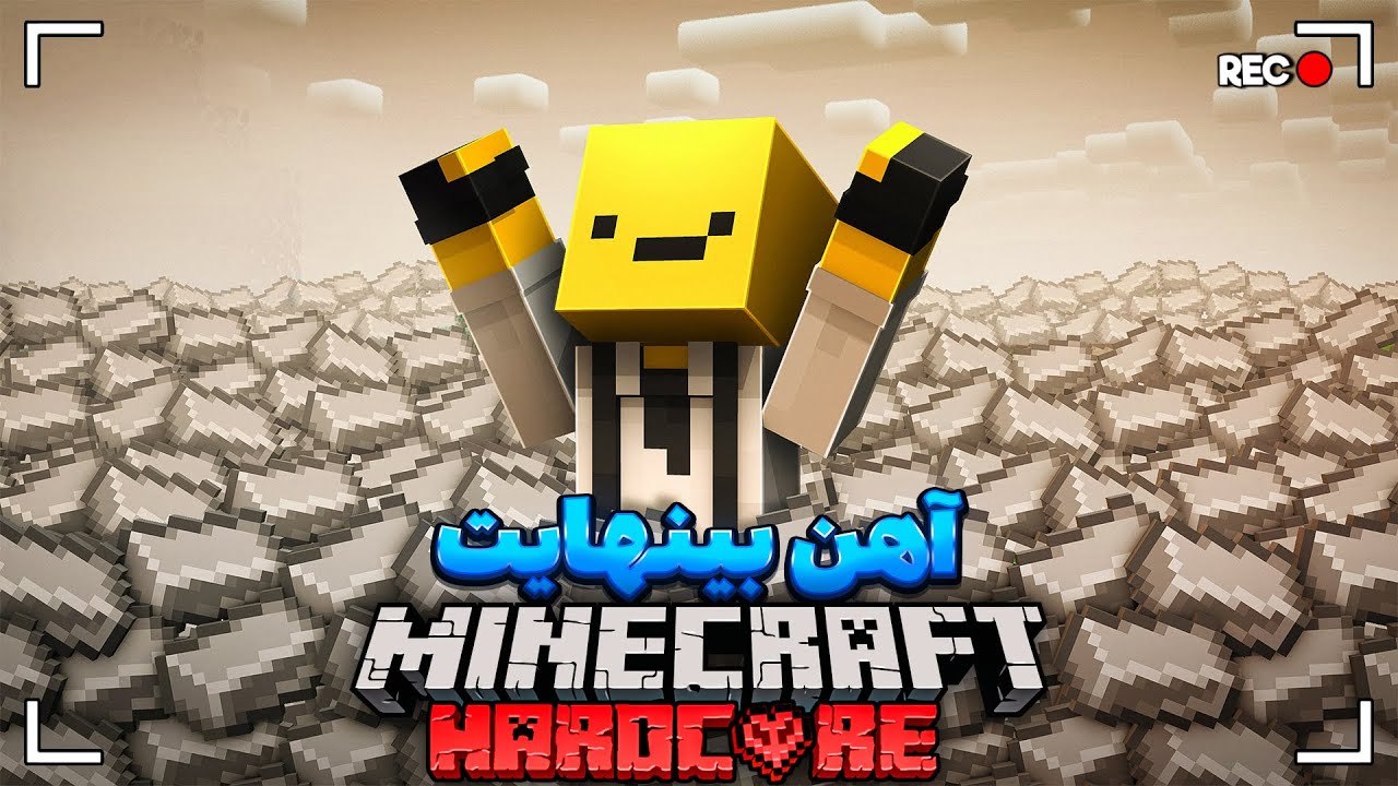 من بزرگترین فارم آهن ماینکرفت ایران رو ساختم