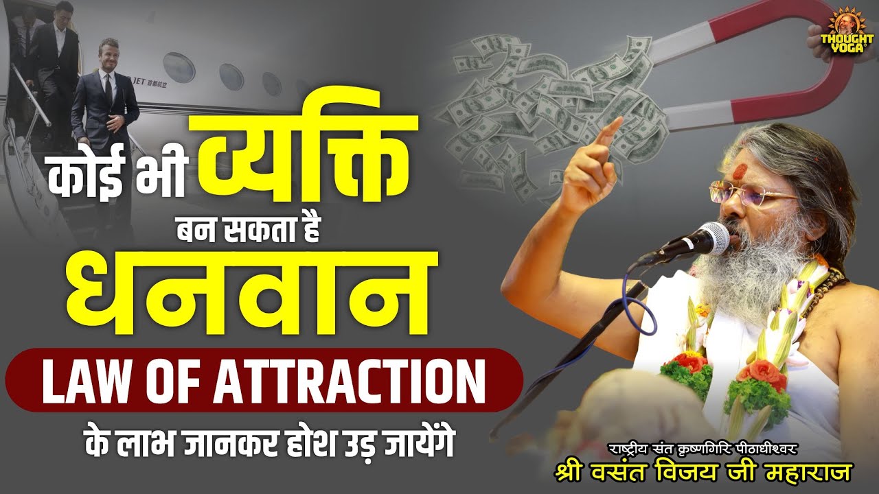 कोई भी व्यक्ति बन सकता है धनवान, Law Of Attraction के लाभ जानकर होश उड़ जायेंगे |