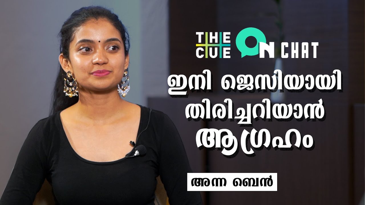 Anna Ben Interview | Kappela | The Cue