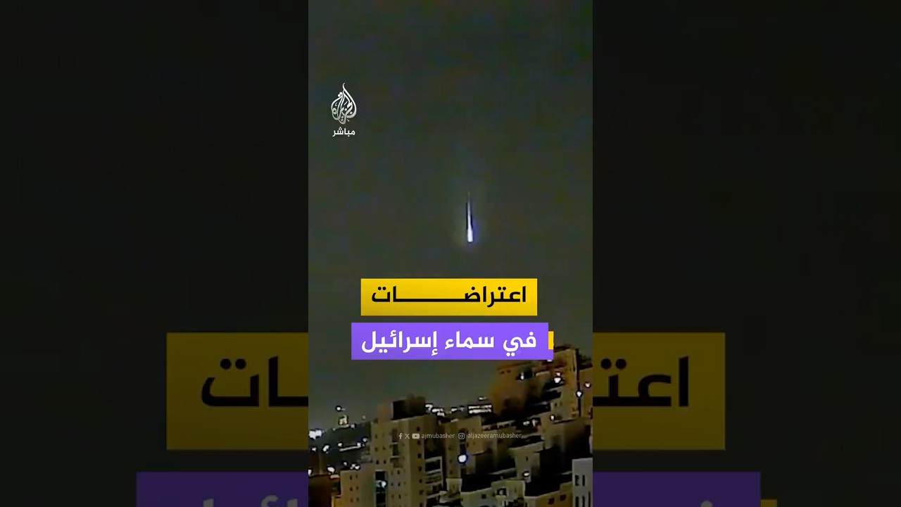 مشاهد لاعتراض صواريخ في سماء مناطق عدة بإسرائيل عقب قصف إيراني.