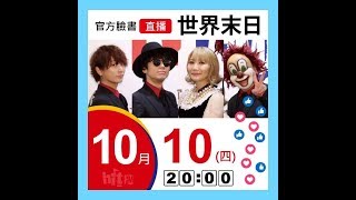 【Hit Fm facebook直播】世界末日(2019/10/10)