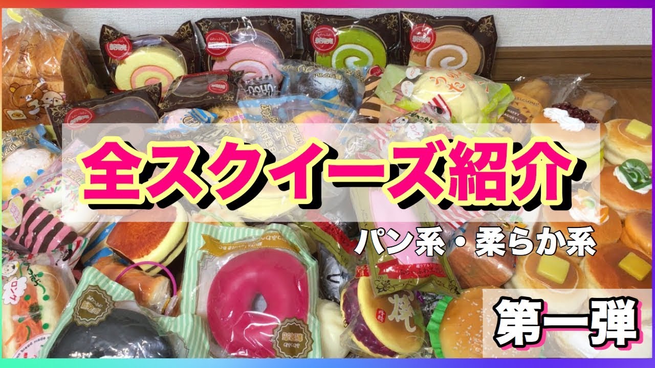 全スクイーズ紹介】第1弾 パン・柔らか系スクイーズ 今回紹介166個