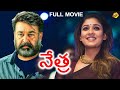 Nayanatara latest movie netra  telugu full moive  mohan lal  meena  dubbed movies  tvnxt