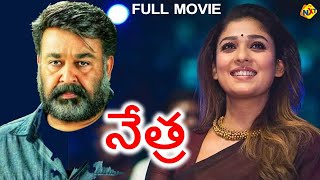 Nayanatara Latest Movie Netra (నేత్ర) Telugu Full Moive | Mohan Lal | Meena | Dubbed Movies | TVNXT