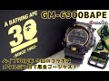 黒金G-SHOCK アベイシングエイプ30周年記念 今回のコラボは激渋ブラックメタルにステルスカモで大人な三つ目でした！ GM-6900BAPE/ベイプ A BATHING APE