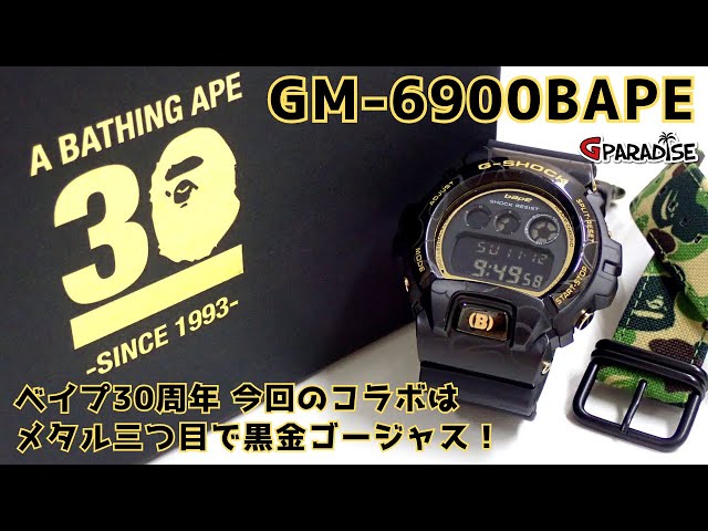 黒金G-SHOCK アベイシングエイプ30周年記念 今回のコラボは激渋 