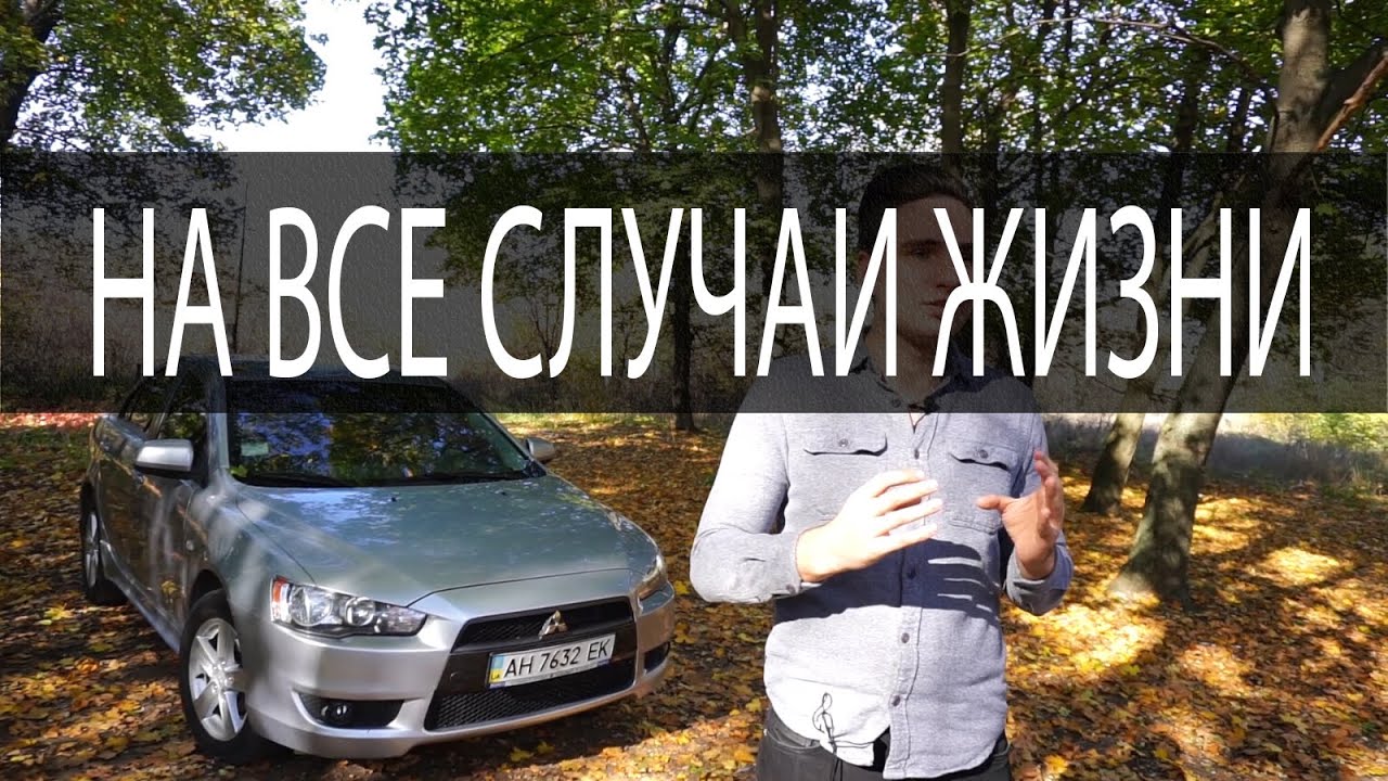 MITSUBISHI LANCER X 2,0 cvt-ТОП ЗА СВОИ ДЕНЬГИ. Валит или нет?Отзыв от хозяина