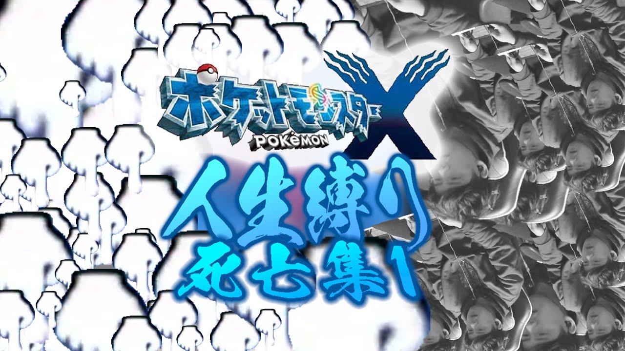ポケットモンスターX人生縛り死亡集1　【2025/2/14～2/16】