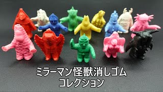 新品未開封　ミラーマンvs怪獣 ウルトラマンファミリー　おもちゃ消ゴム mqdefault.jpg