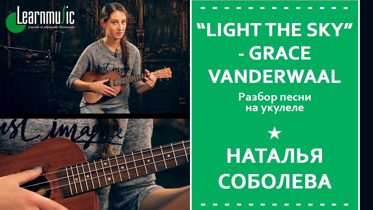 Разбор на укулеле "Light The Sky" Grace VanderWaal YouTube