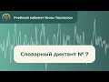 Словарный диктант № 7