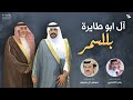آل ابو طايرة بللسمر كلمات واداء الشاعرين بندر الاحمري ومسفر آل شنيف 