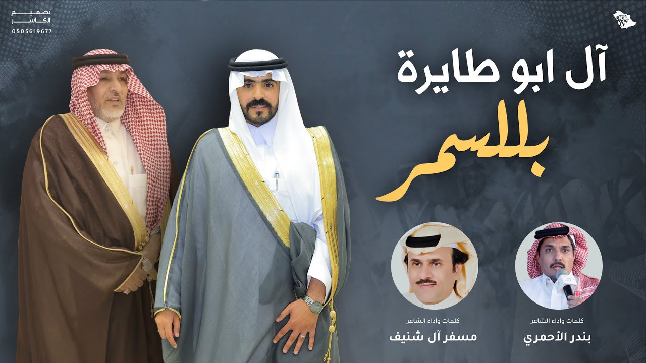 آل ابو طايرة بللسمر || كلمات واداء الشاعرين بندر الاحمري ومسفر آل شنيف