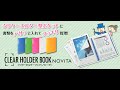 クリヤーホルダーブック＜ノビータ＞　商品紹介