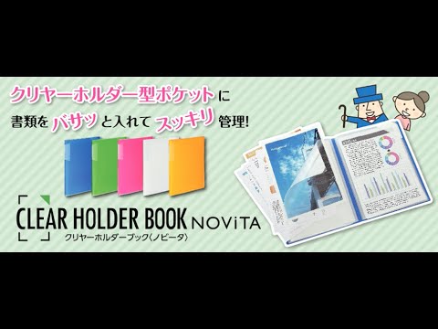 クリヤーホルダーブック ノビータ 商品紹介 Youtube クリヤーホルダーブック ノビータ 商品紹介 Youtube
