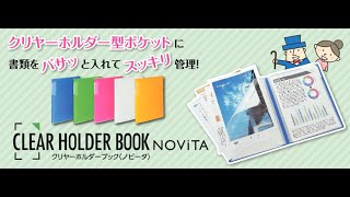 クリヤーホルダーブック＜ノビータ＞　商品紹介