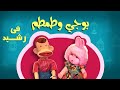 بوجي وطمطم في رشيد الحلقة 19 من 32 