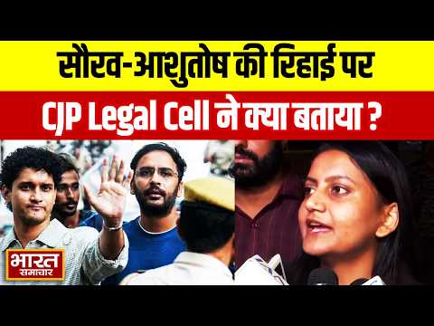 Abhijeet Dipke Bail: Saurav-Ashutosh की रिहाई पर CJP Legal Cell ने क्या बताया?
