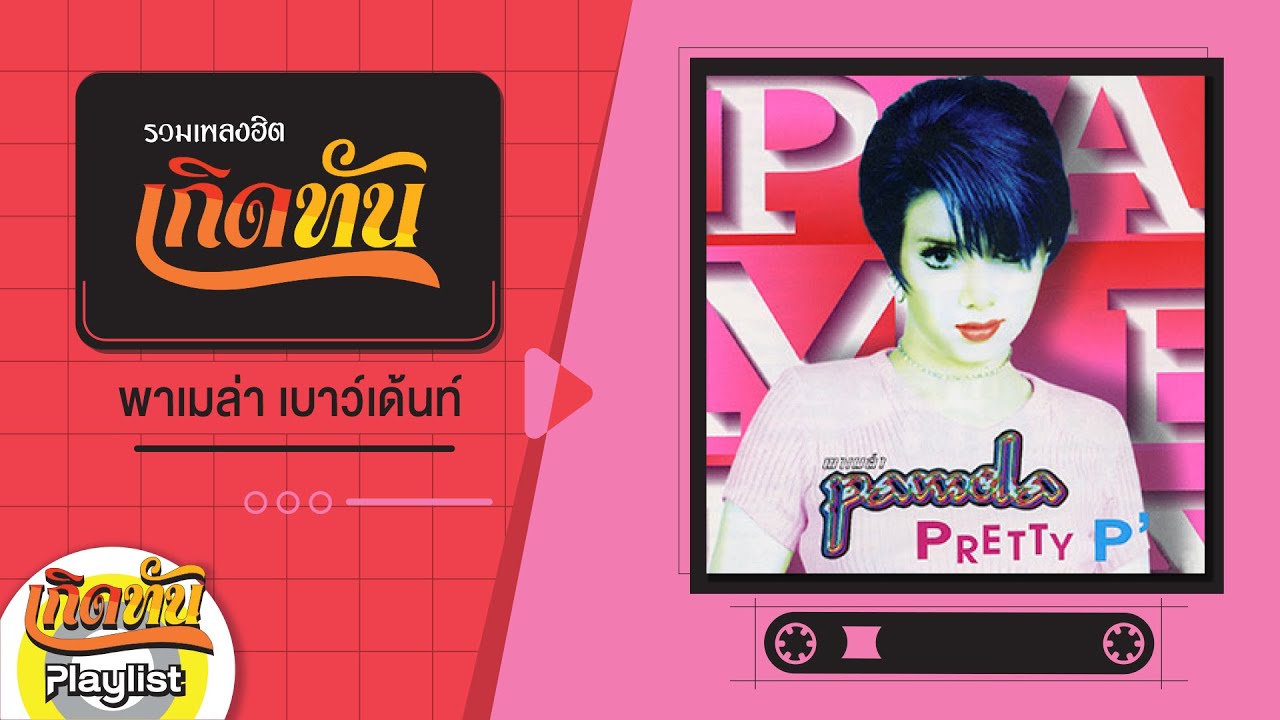 รวมเพลงฮิตเกิดทัน พาเมล่า เบาว์เด้นท์
