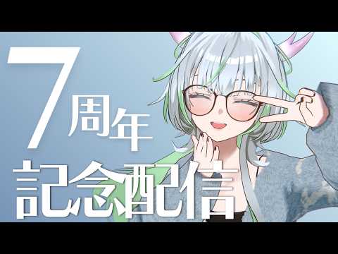 祝！７周年&チャンネル登録者さん5,000人記念配信！