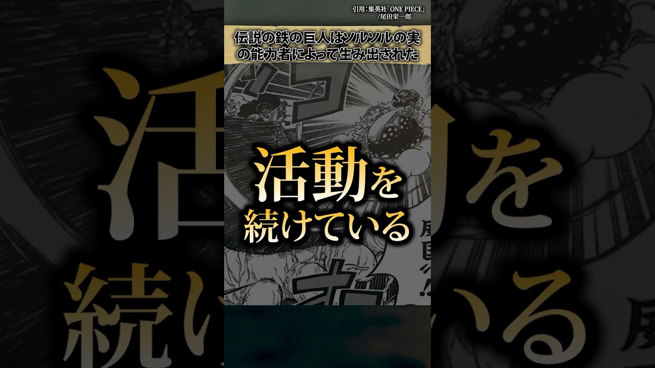 【気付いた?】伝説の鉄の巨人の能力について #ワンピース #最新話 #onepiece