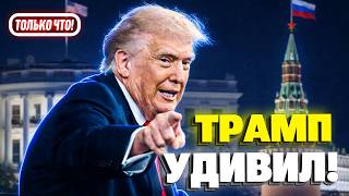 МИР ЗА 30 ДНЕЙ! После звонка Зеленскому Трамп шокировал!