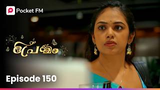 അവളുടെ കുത്തിത്തിരിപ്പ് ഫലം കണ്ടോ ?! | Premam | Ep 150 | Malayalam | Pocket FM #premam