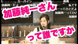 清水富美加「加藤純一さんって誰ですか!?」