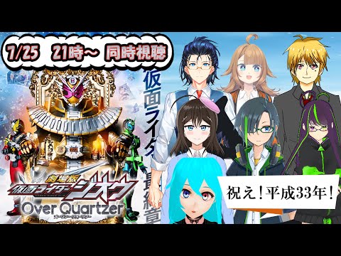 【祝！平成33年】劇場版 仮面ライダージオウ Over Quartzer VTuber同時視聴【平成は終わらない】