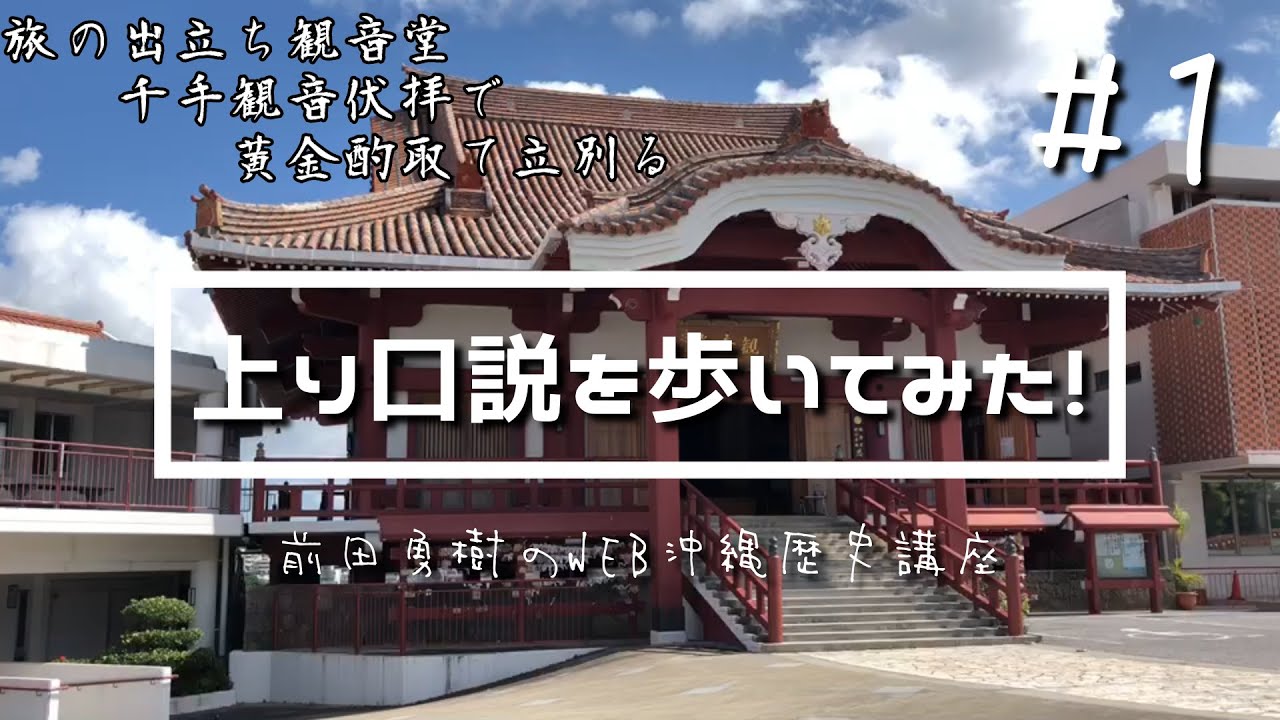 【Part1】上り口説を歩いてみた！　綾門大道～首里観音堂～万歳嶺【オンライン講義】