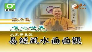 易經大法輪真經(六十)-(夬卦)【易經風水面面觀380】｜ WXTV唯心電視台
