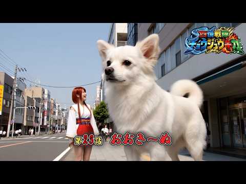 【 四情戦隊チョウジュウキカ 】 第23話 「おおき～ぬ」 予告編 【 茂茶丸プー太 】