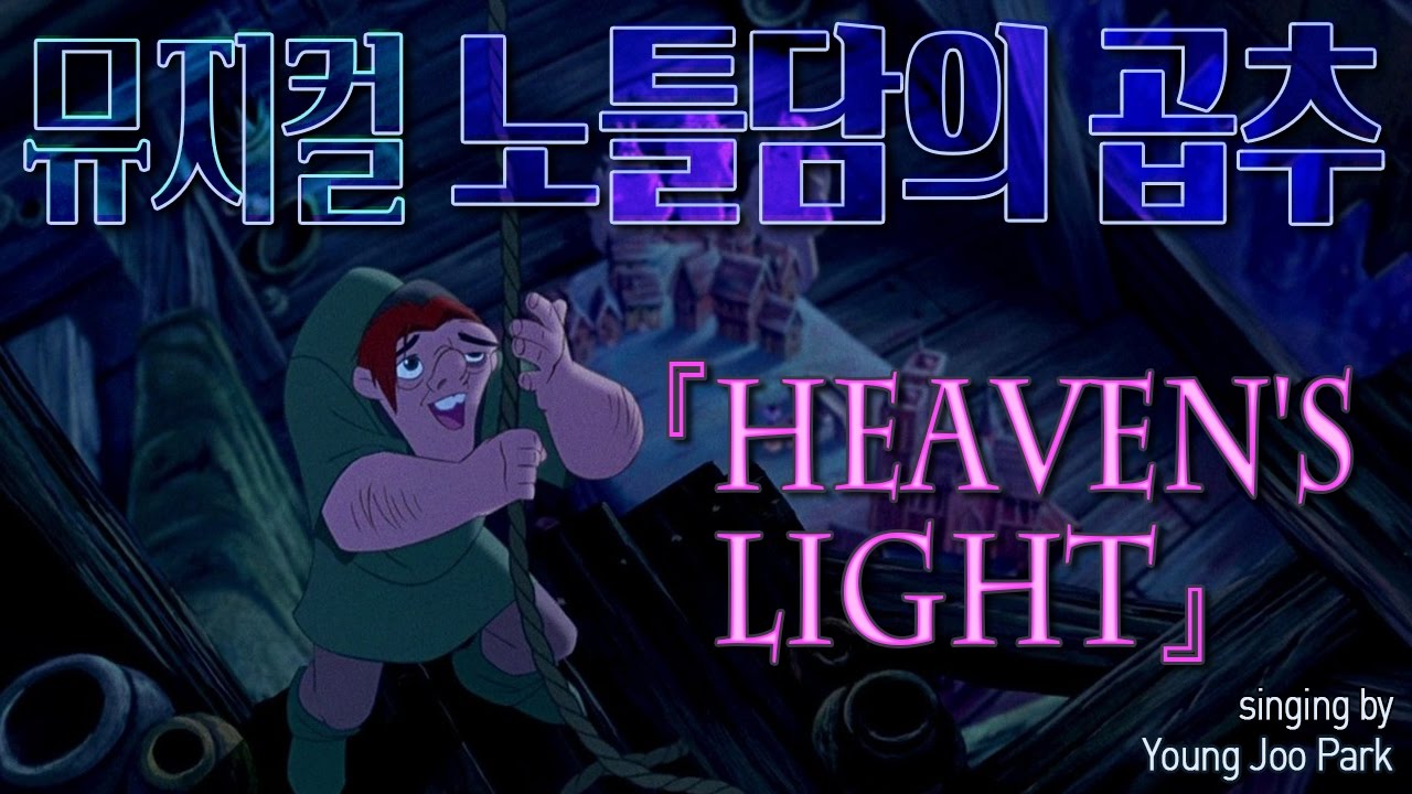 [영주의 방구석 넘버]  The Hunchback of Notre Dame - Heaven's Light(cover)