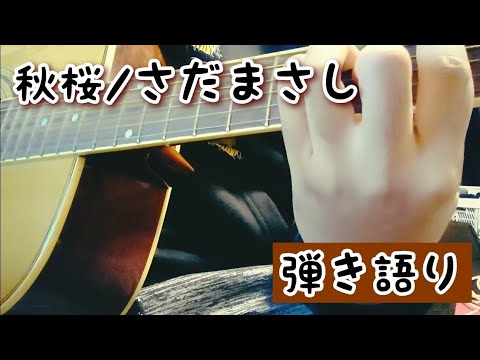 秋桜/さだまさし ギター弾き語り cover 【アコギ】
